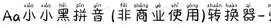 Aa小小黑拼音 (非商业使用)转换器字体转换